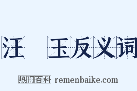 汪砢玉反义词是什么意思的图片